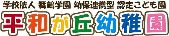 (第3版)平和が丘幼稚園